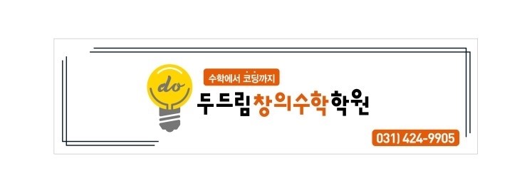 두드림창의수학학원 이미지