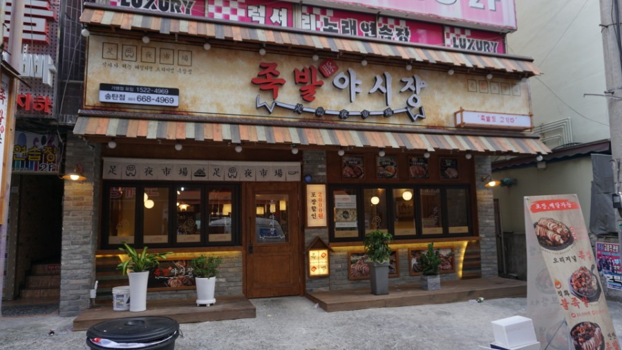 족발야시장송탄점 이미지