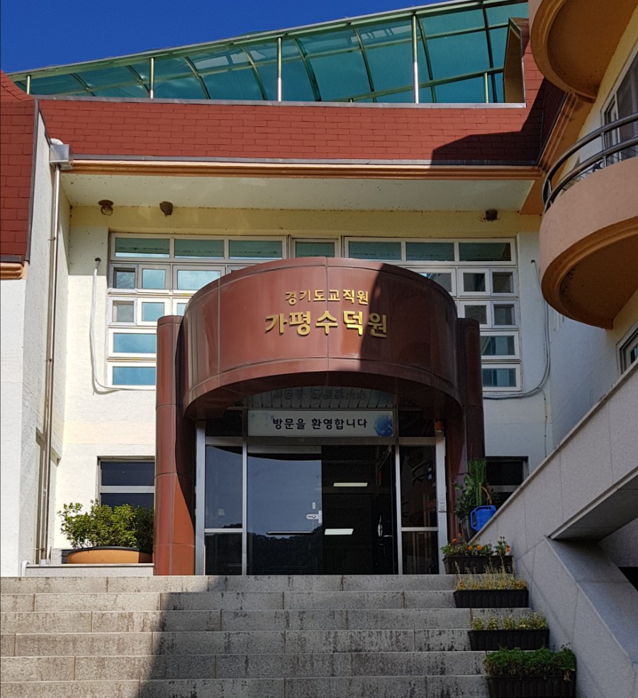 가평수덕원 이미지