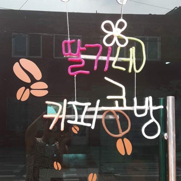 딸기네공방 이미지