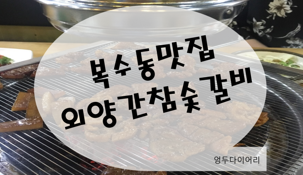외양간참숯갈비 이미지