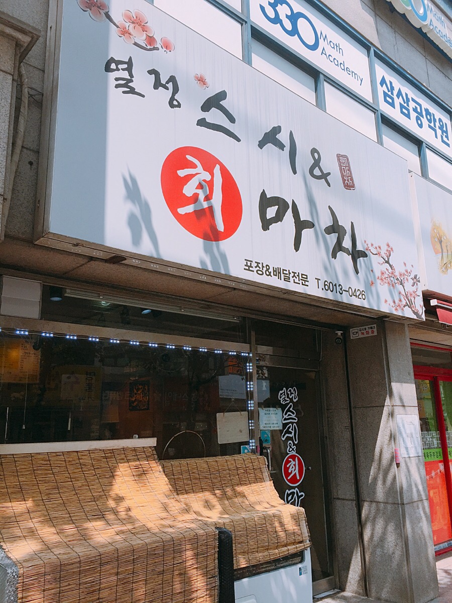 스시&회마차 이미지