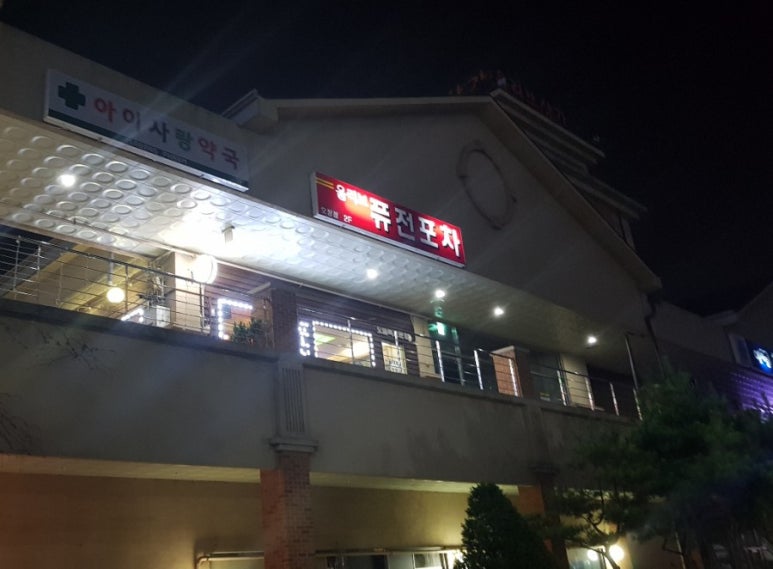 올리브퓨전포차 이미지