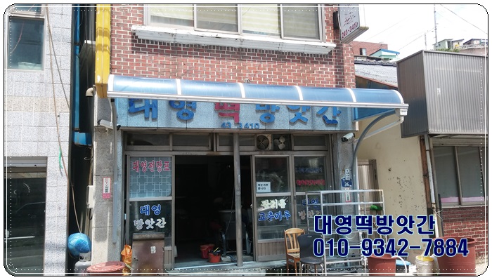 대영떡방앗간 이미지