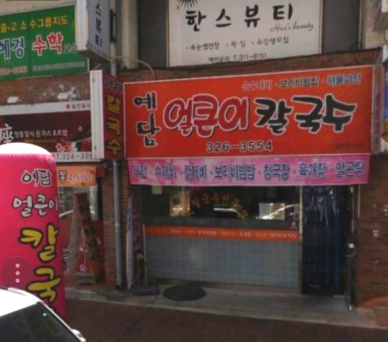 예담얼큰이칼국수 이미지