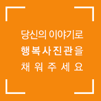 행복사진관 이미지