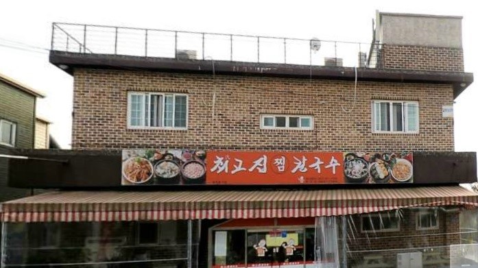 최고집해물찜칼국수 이미지