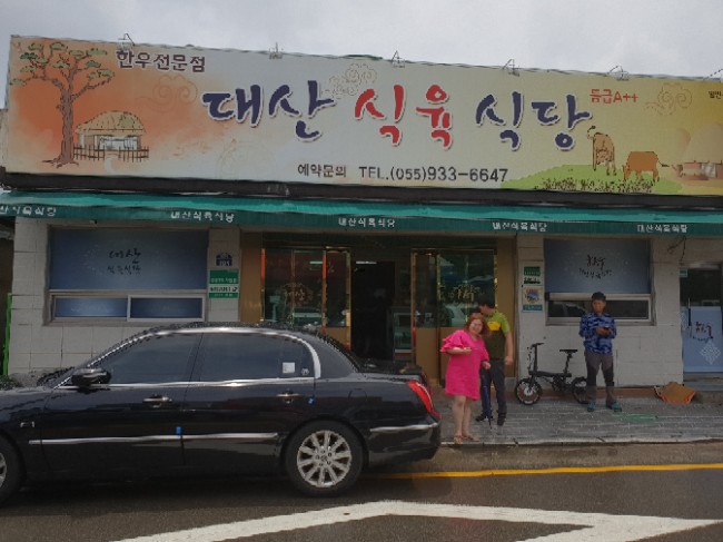 대산식육식당 이미지