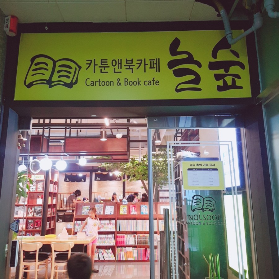 놀숲카툰앤북카페 이미지