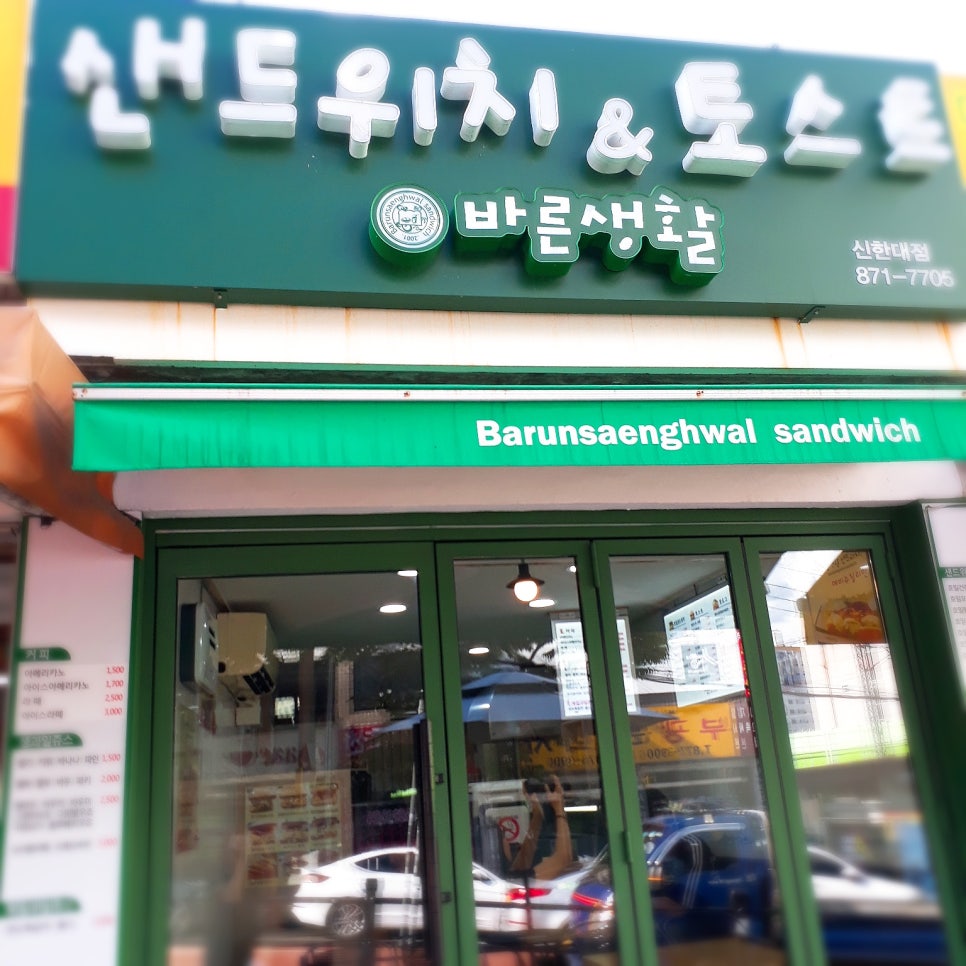 바른생활토스트 이미지