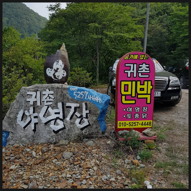 귀촌 야영장 이미지