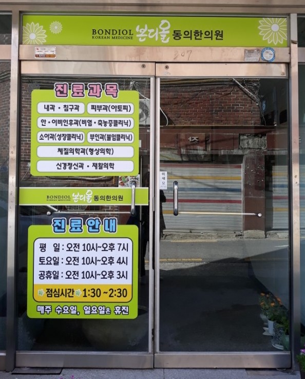 본디올동의한의원 이미지