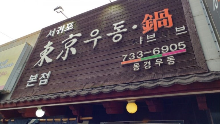 동경펜션 이미지