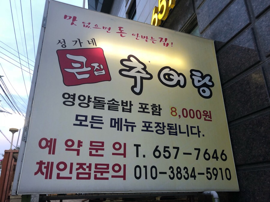 큰집추어탕 이미지