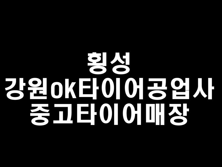 강원중고타이어 이미지