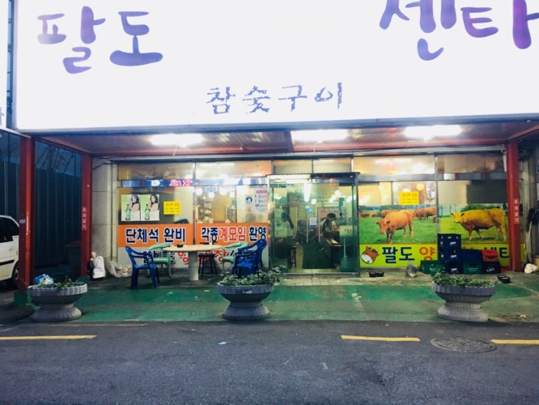 팔도양곱창센터9호 이미지