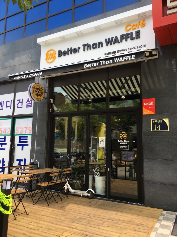 베러댄와플군포 이미지