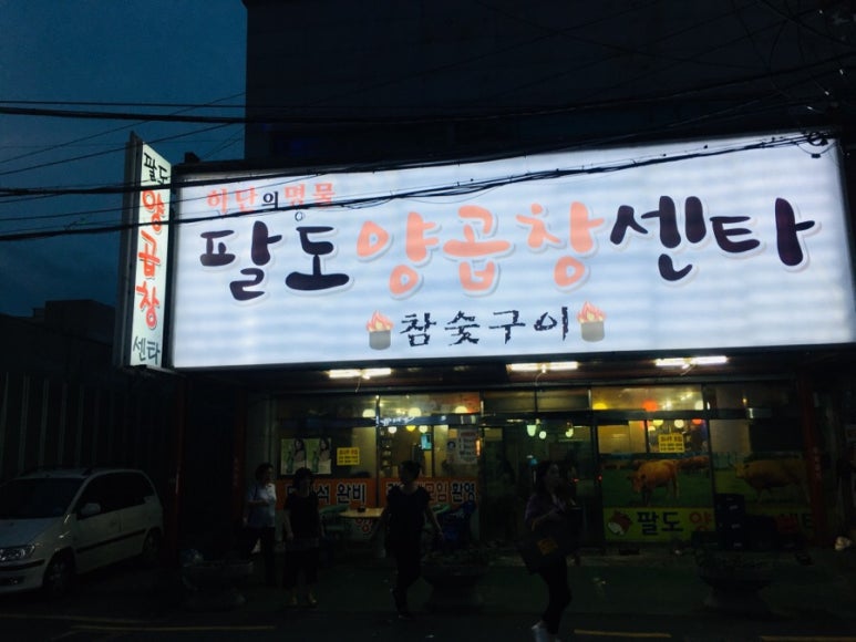 팔도양곱창센터9호 이미지