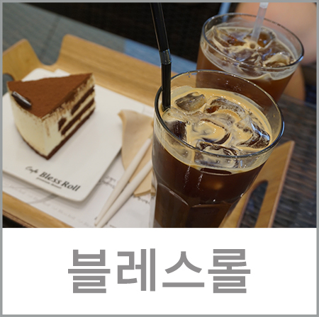 블레스롤평택법원점 이미지