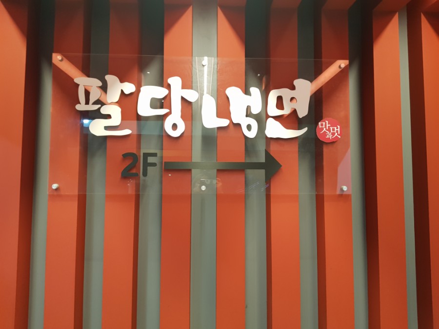 팔당냉면본 이미지