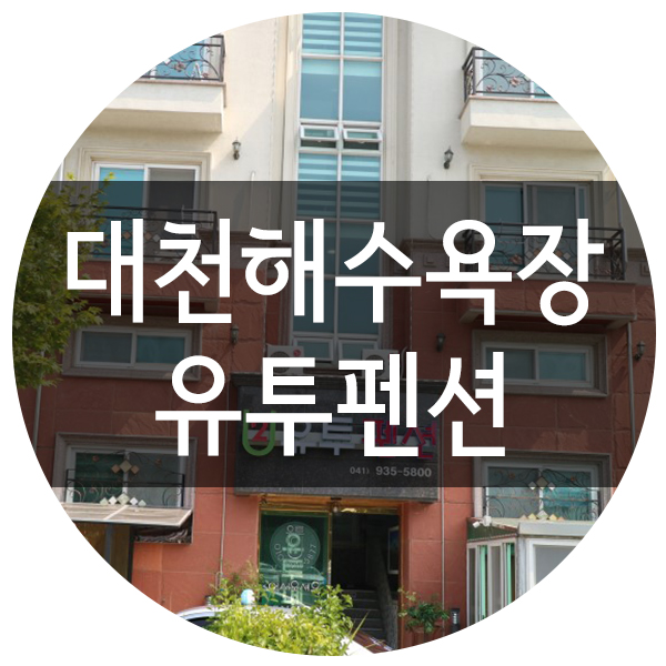 대천유투펜션 이미지