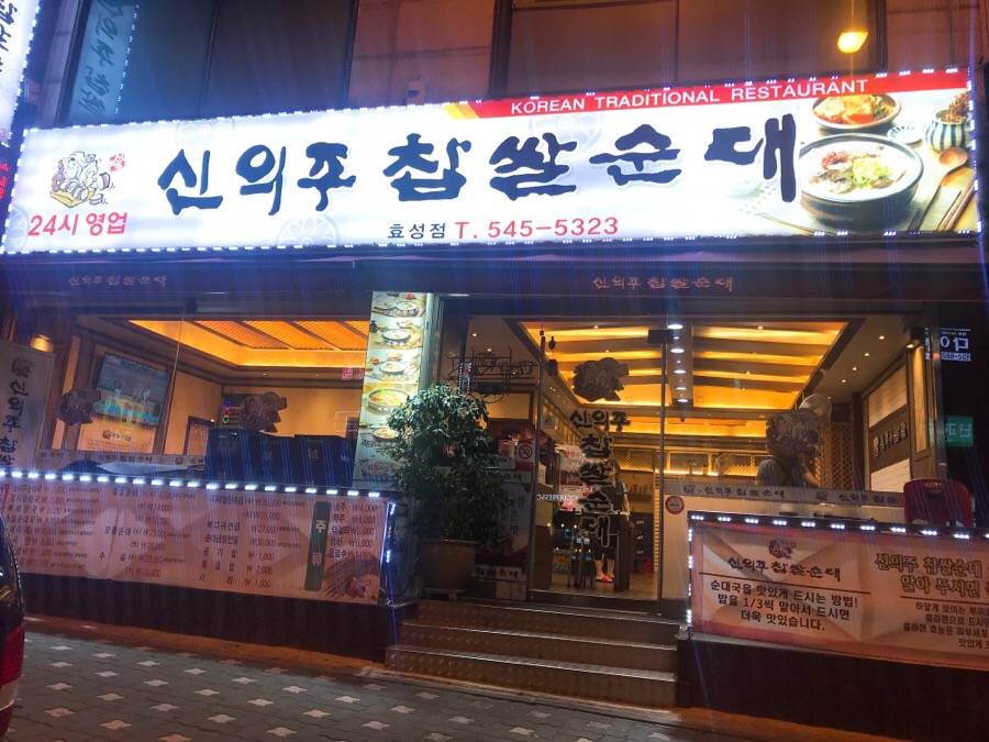 종점순대집앞 이미지