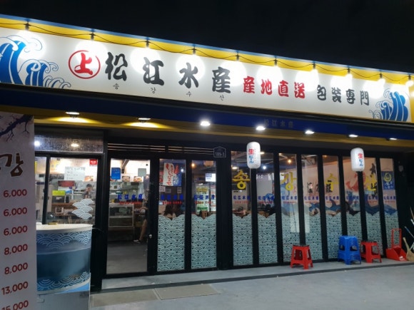 송강수산 이미지
