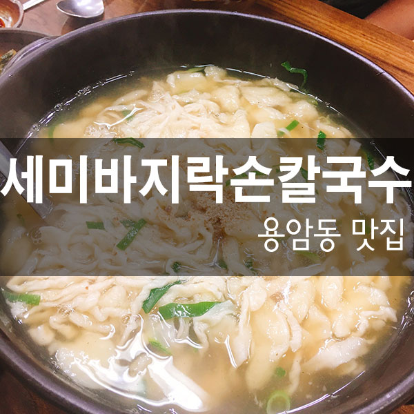 세미바지락칼국수 이미지