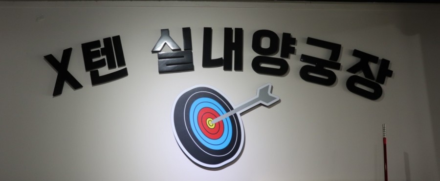 텐실내양궁장 이미지