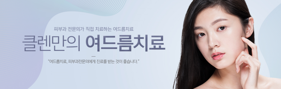 클렌피부과의원 이미지