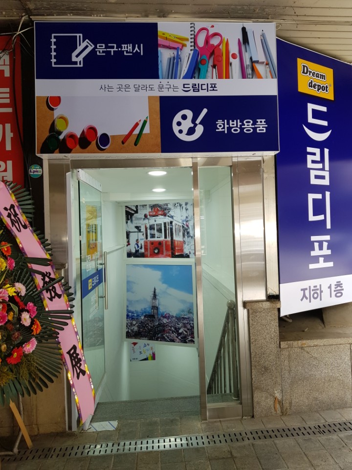 드림디포평촌학원가점 이미지
