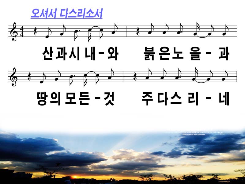 오셔서 다스리소서(산과 시내와 붉은 노을과) ppt : 네이버 블로그