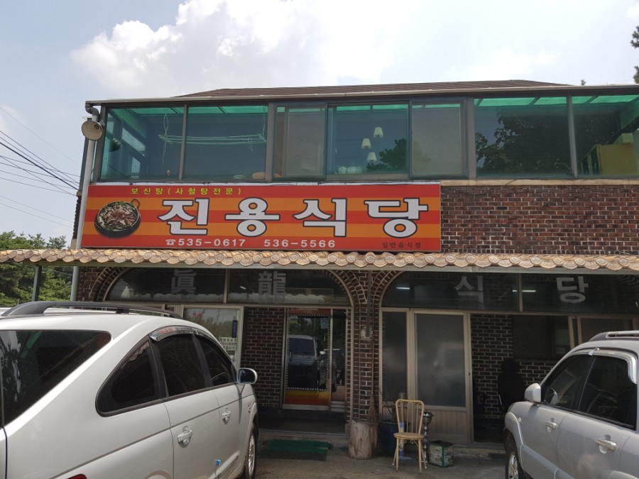 진용식당 이미지