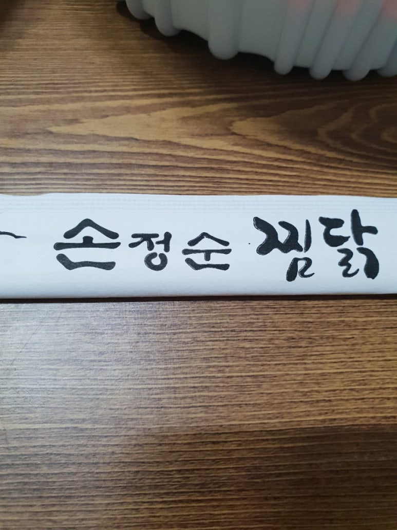 손정순찜닭 이미지