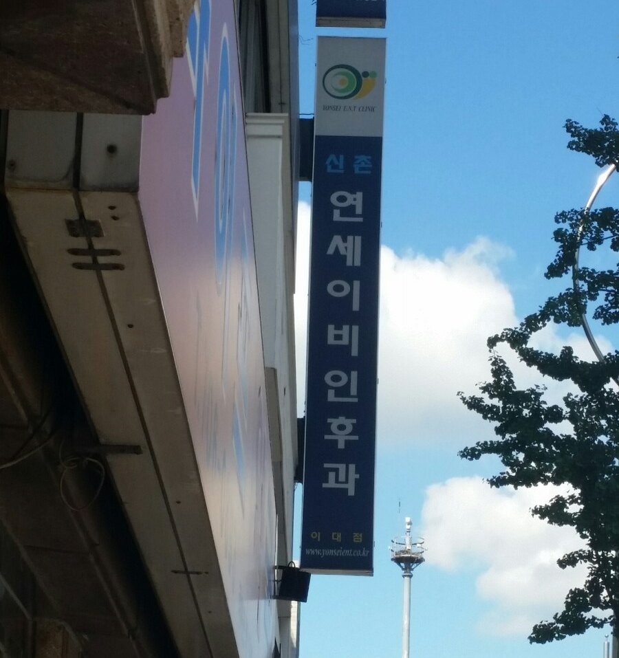 신촌연세이비인후과 이미지