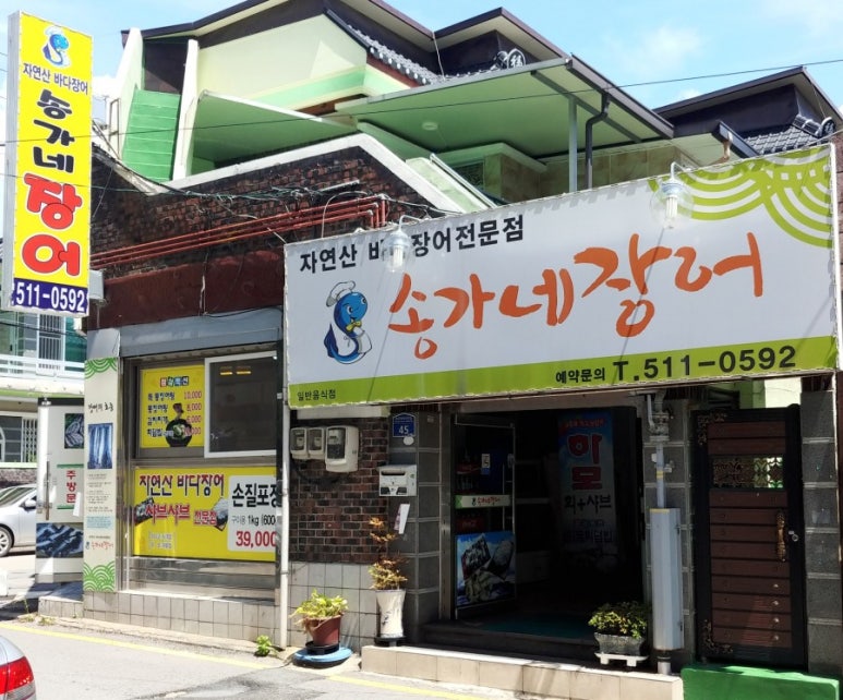 송가네장어 이미지