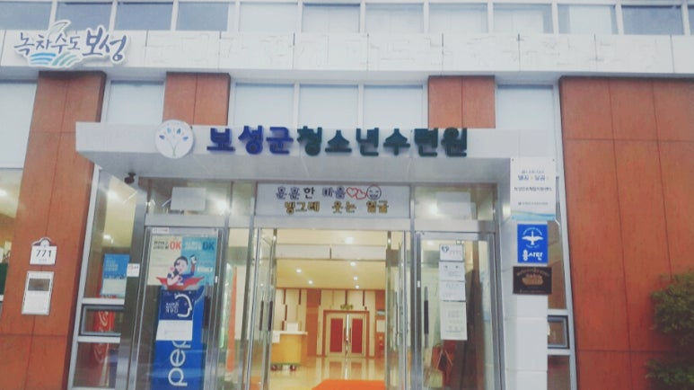 보성군청소년수련원 이미지