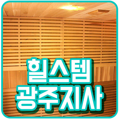 힐스템힐링센타 이미지