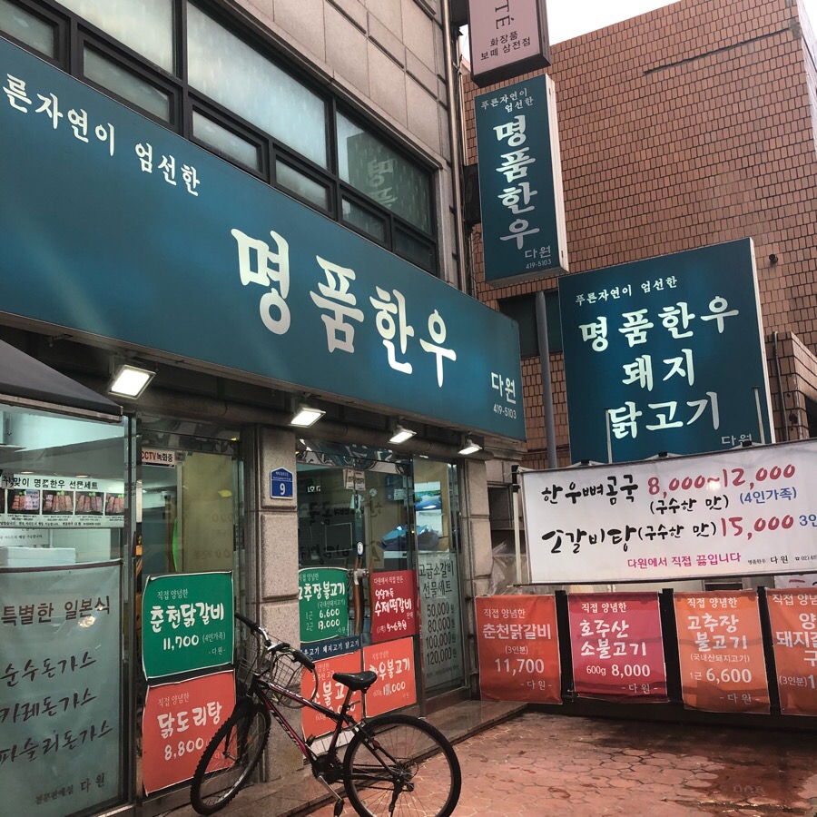 다원정육점 이미지