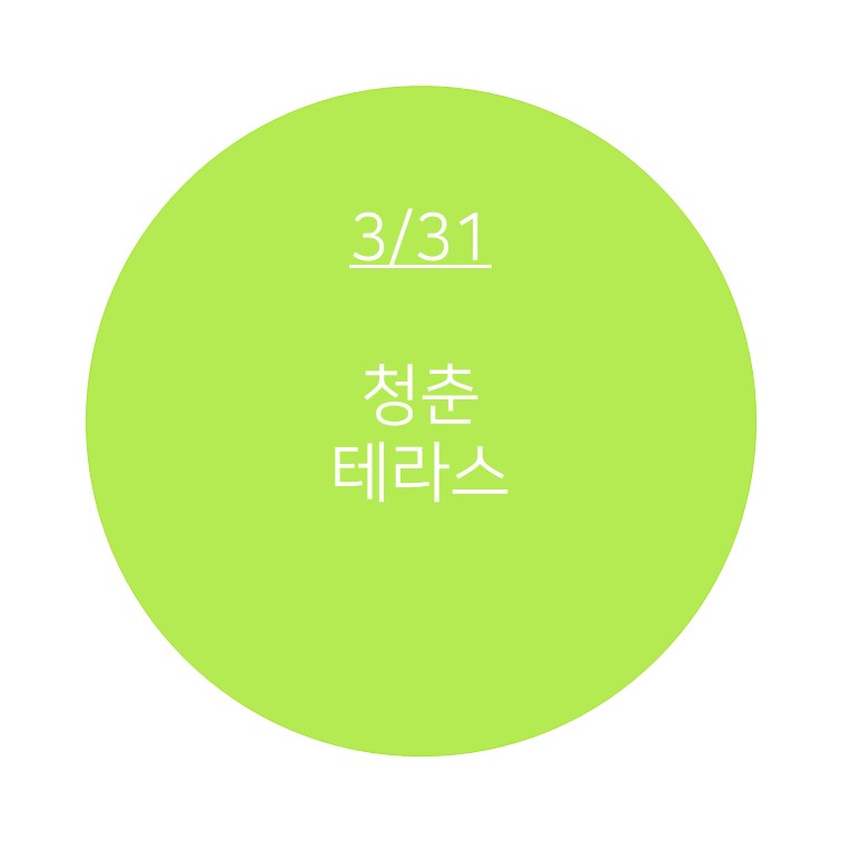 청춘테라스 이미지