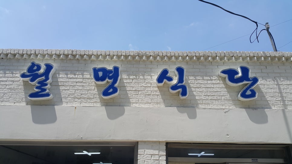월명회식당 이미지