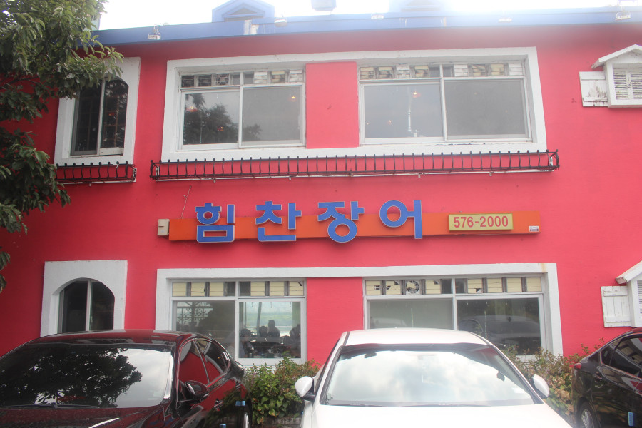 더힘찬장어 이미지