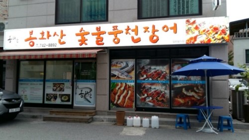 봉화산숯불풍천장어 이미지
