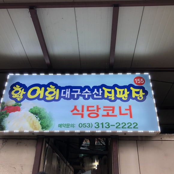 시장활어회직판장 이미지