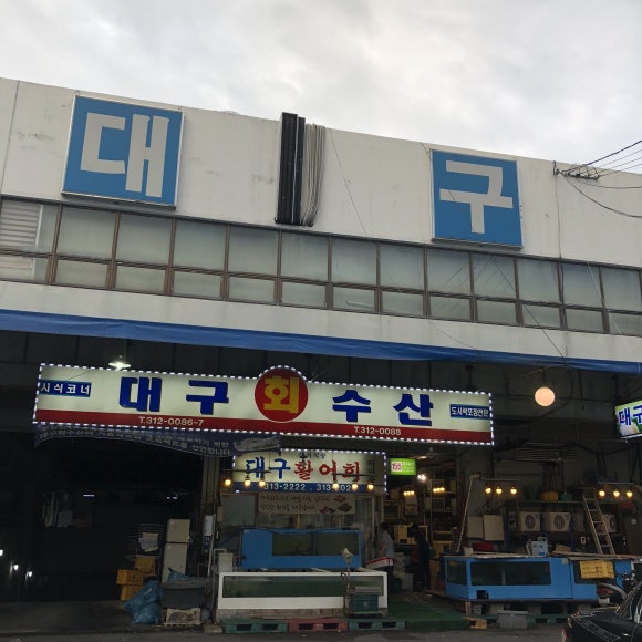 시장활어회직판장 이미지