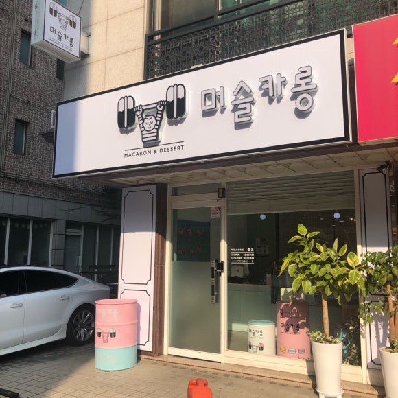 머슬카롱 이미지
