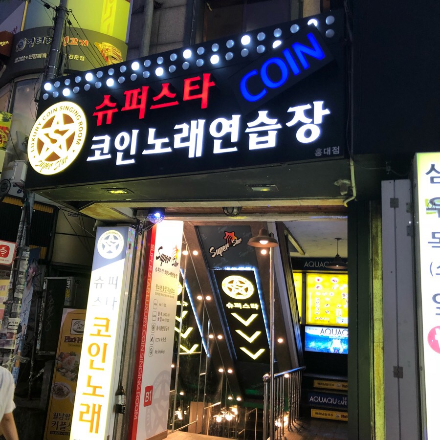 슈퍼스타코인노래연습장 이미지