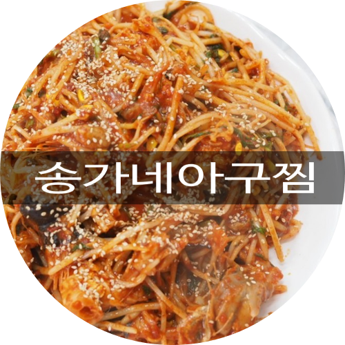 송가네아구찜 이미지