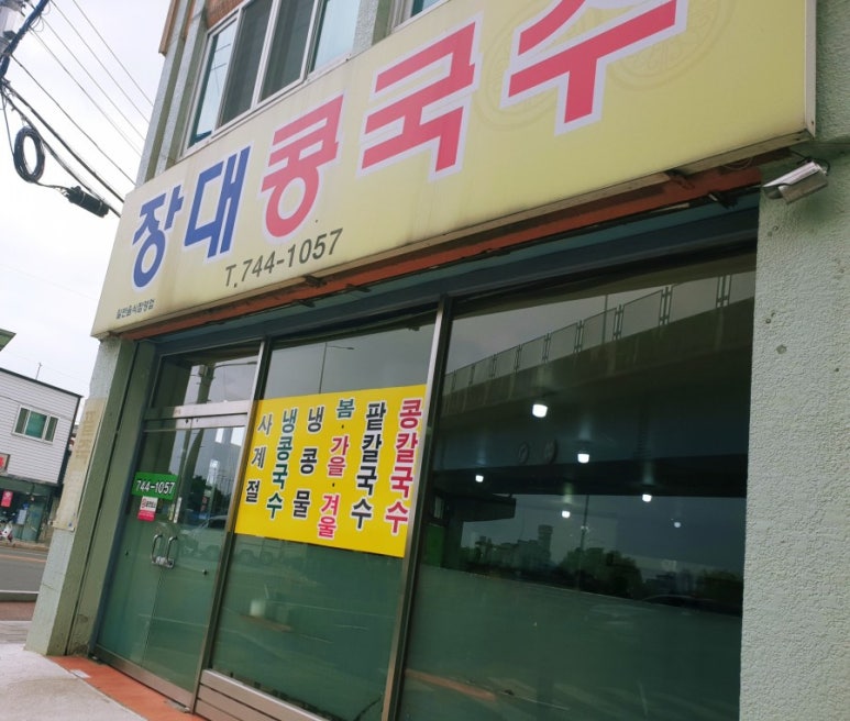 장대콩국수 이미지