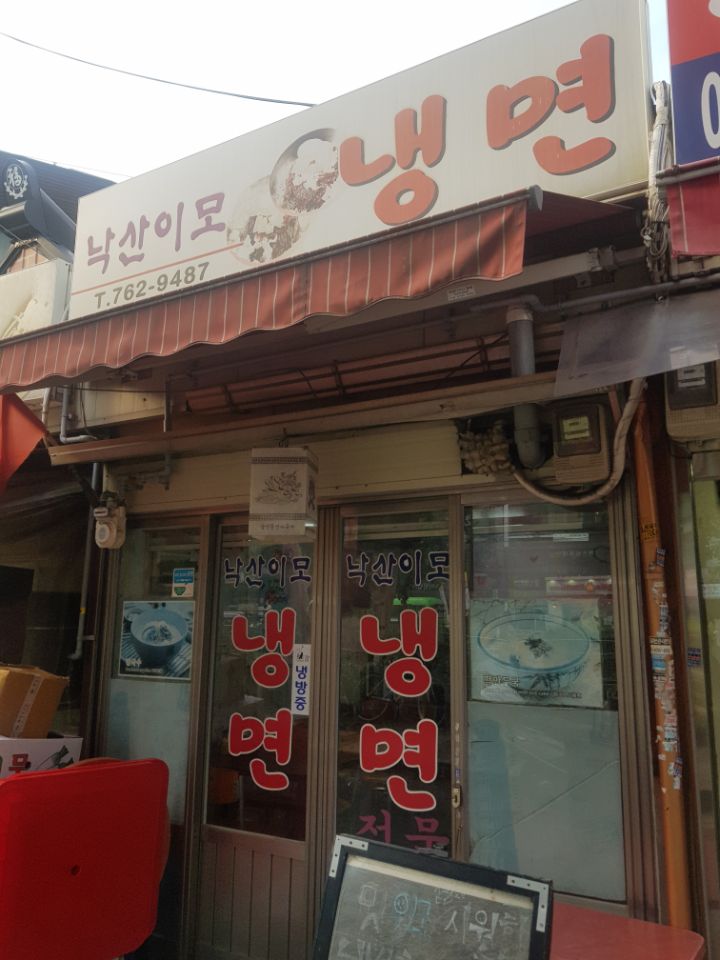 낙산이모냉면 이미지
